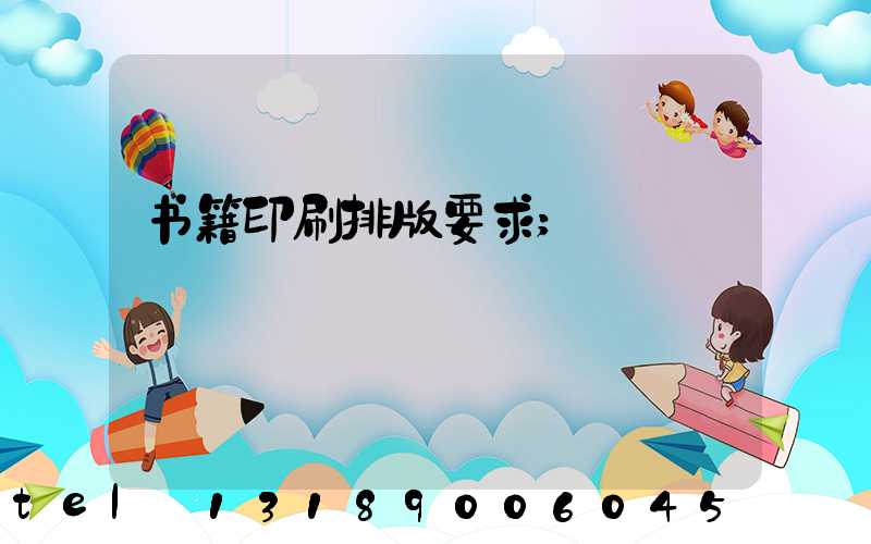 书籍印刷排版要求