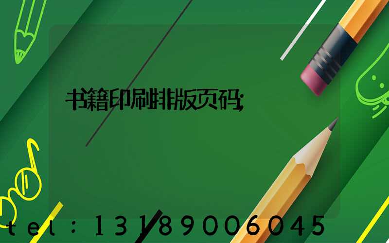 书籍印刷排版页码