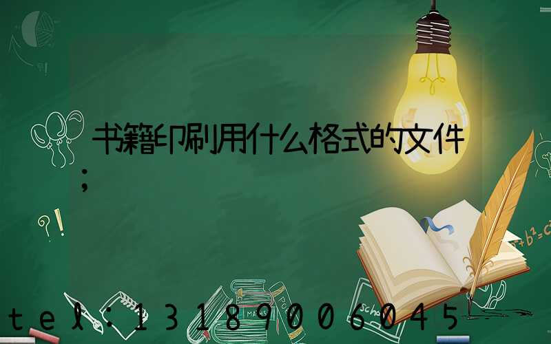 书籍印刷用什么格式的文件