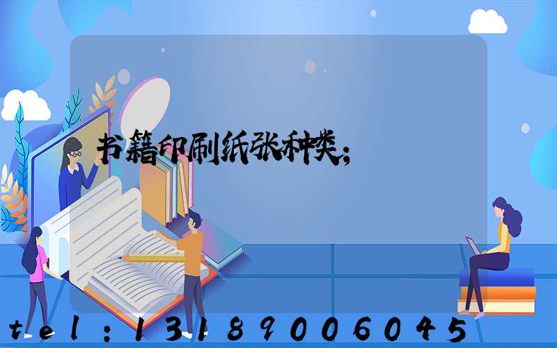 书籍印刷纸张种类