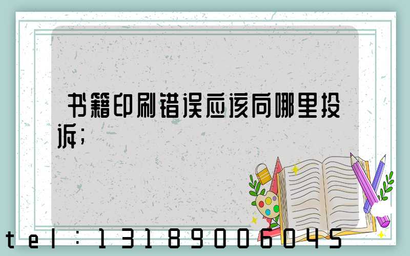 书籍印刷错误应该向哪里投诉