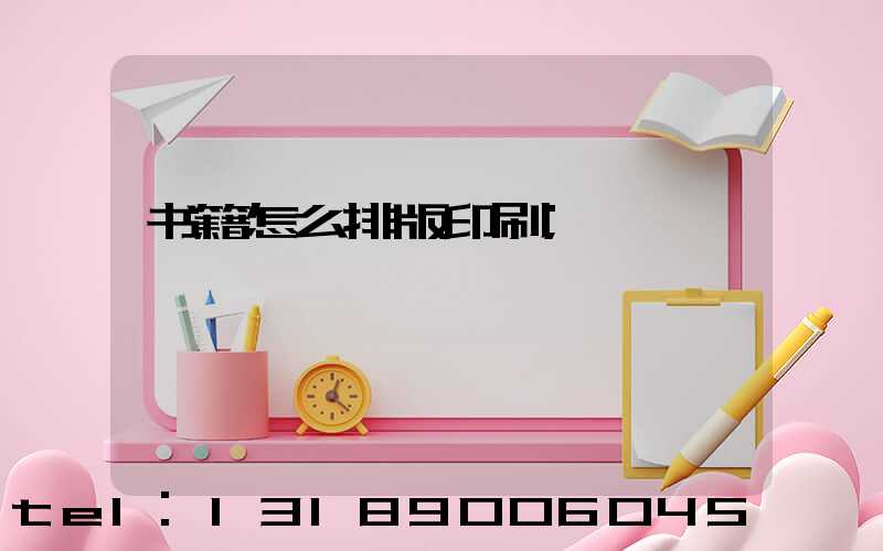 书籍怎么排版印刷
