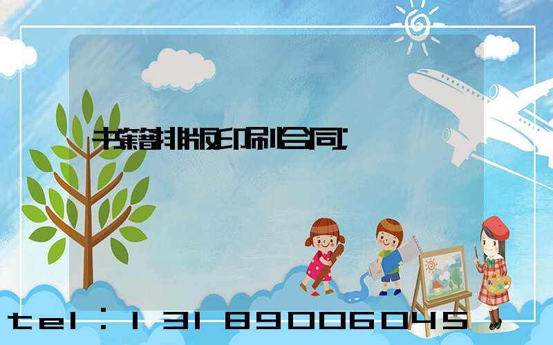 书籍排版印刷合同