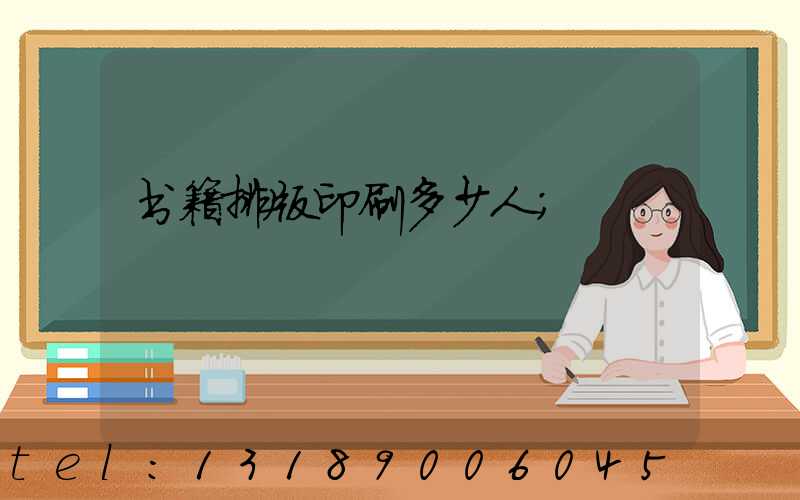 书籍排版印刷多少人