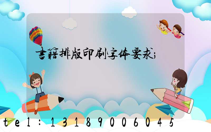 书籍排版印刷字体要求