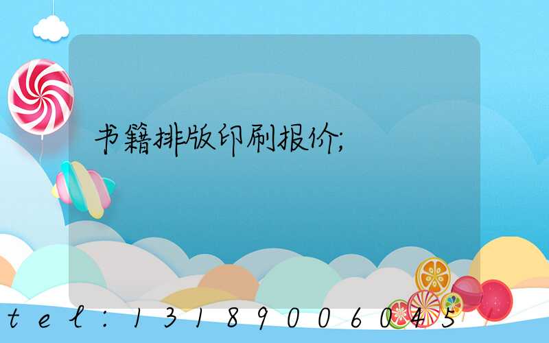 书籍排版印刷报价
