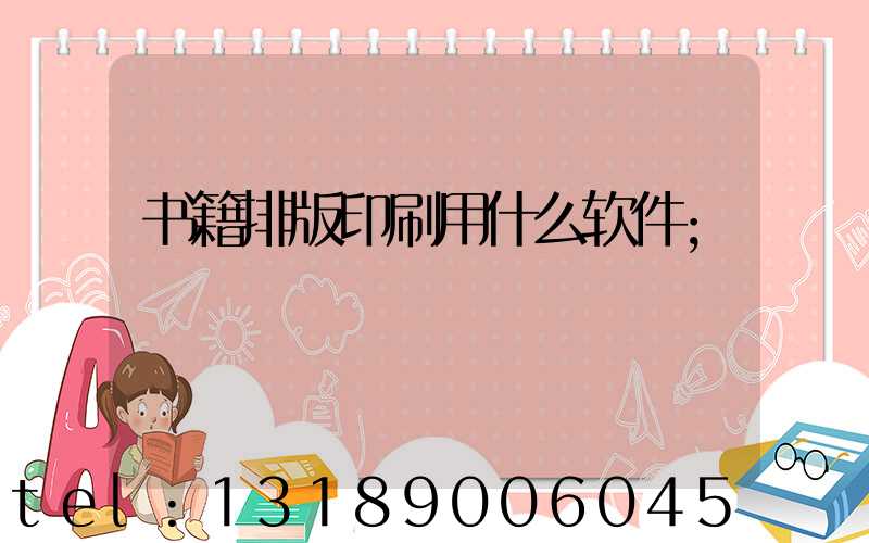书籍排版印刷用什么软件