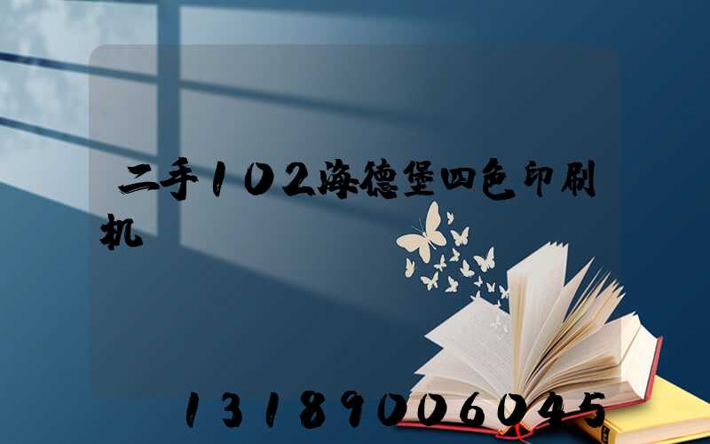 二手102海德堡四色印刷机