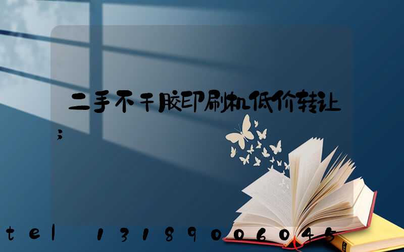 二手不干胶印刷机低价转让