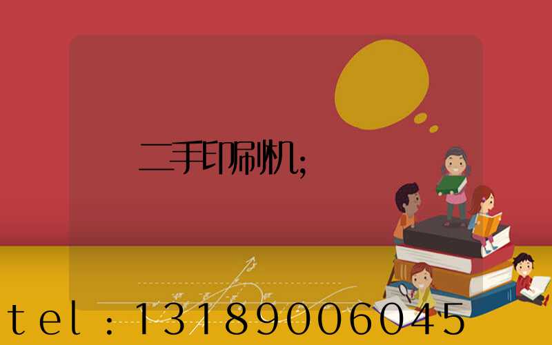 二手印刷机