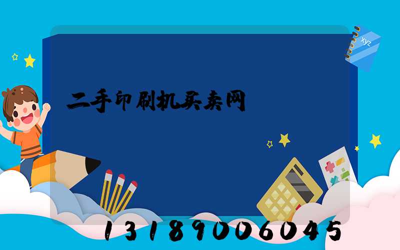 二手印刷机买卖网