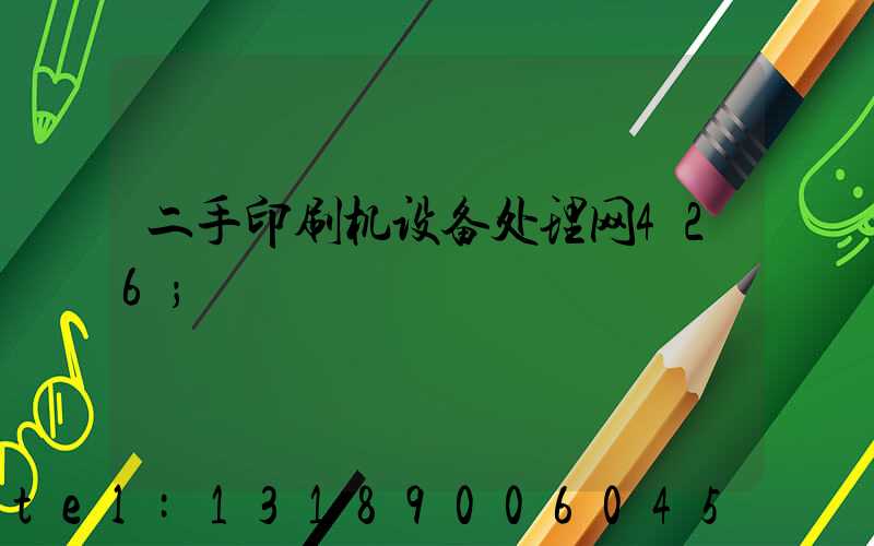 二手印刷机设备处理网426