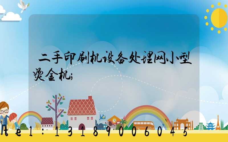 二手印刷机设备处理网小型烫金机