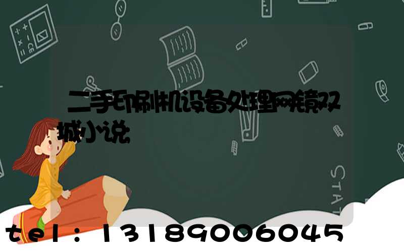 二手印刷机设备处理网镜双城小说