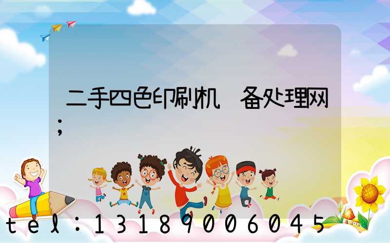 二手四色印刷机设备处理网