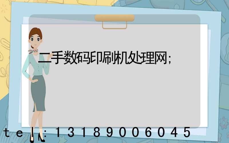 二手数码印刷机处理网