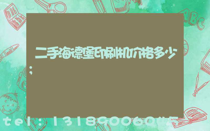 二手海德堡印刷机价格多少