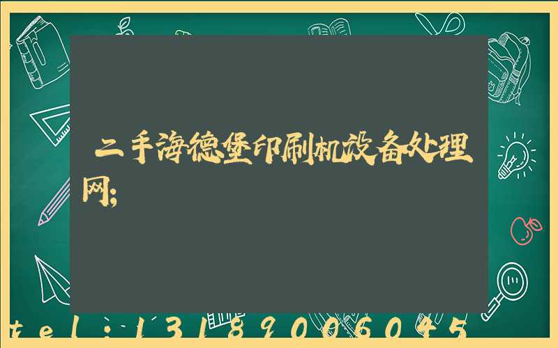 二手海德堡印刷机设备处理网
