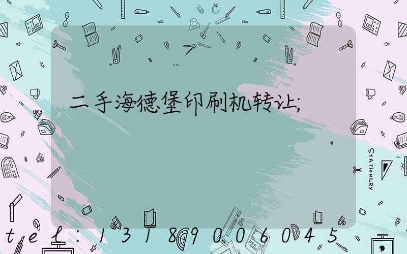 二手海德堡印刷机转让