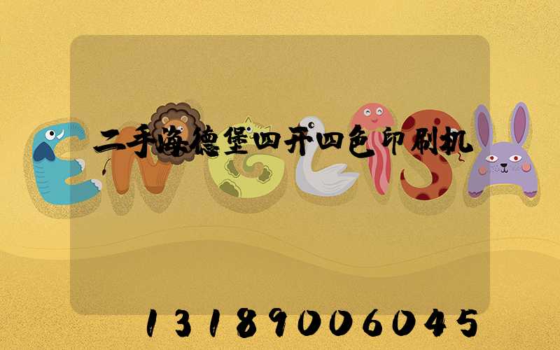 二手海德堡四开四色印刷机