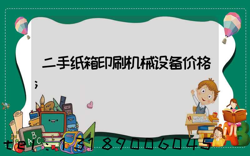 二手纸箱印刷机械设备价格