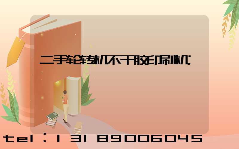 二手轮转机不干胶印刷机