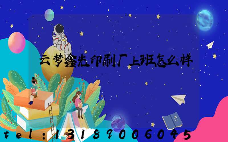 云梦鑫光印刷厂上班怎么样