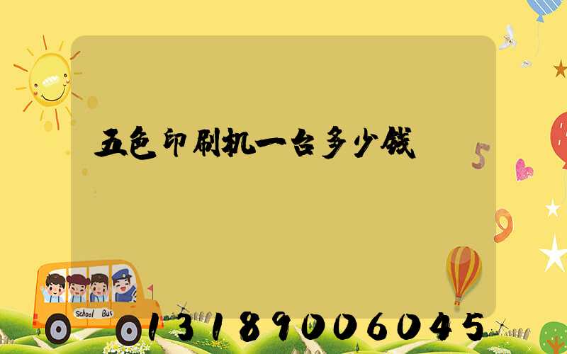 五色印刷机一台多少钱