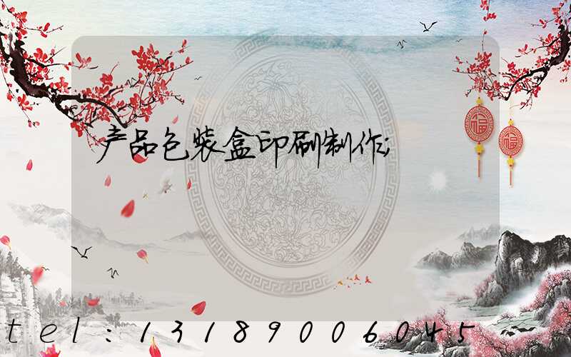 产品包装盒印刷制作