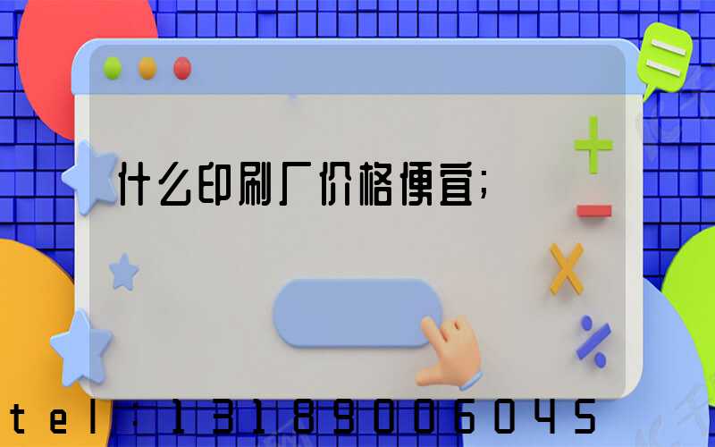 什么印刷厂价格便宜