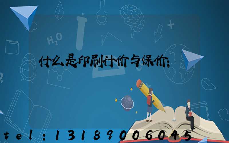 什么是印刷计价与保价