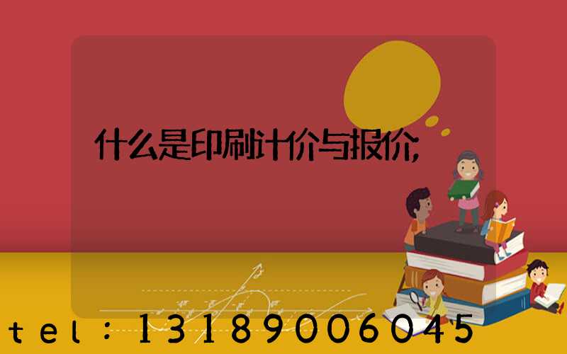 什么是印刷计价与报价