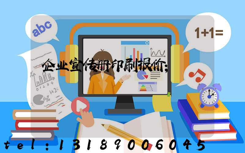 企业宣传册印刷报价