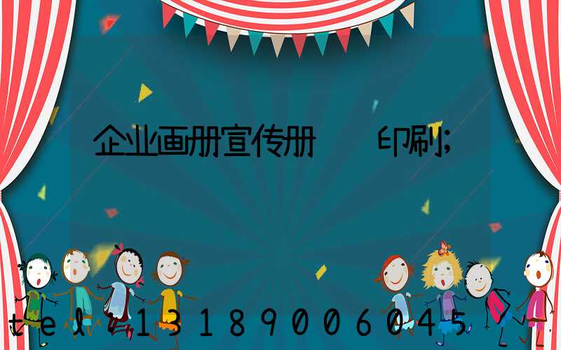 企业画册宣传册设计印刷