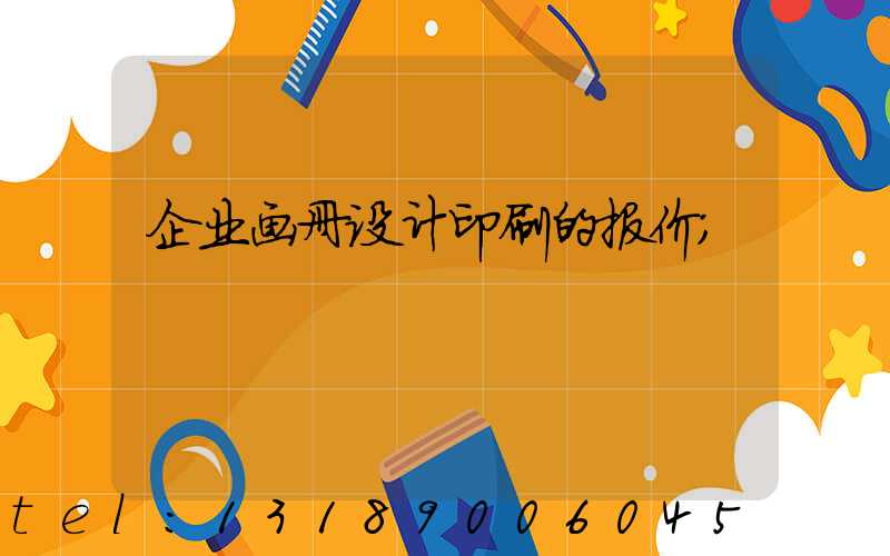 企业画册设计印刷的报价