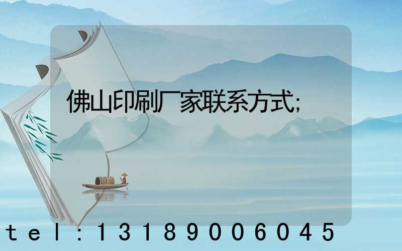 佛山印刷厂家联系方式