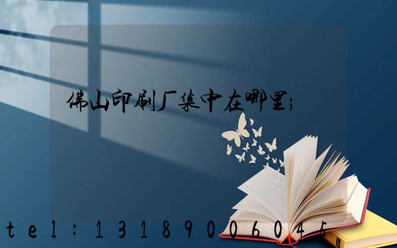 佛山印刷厂集中在哪里