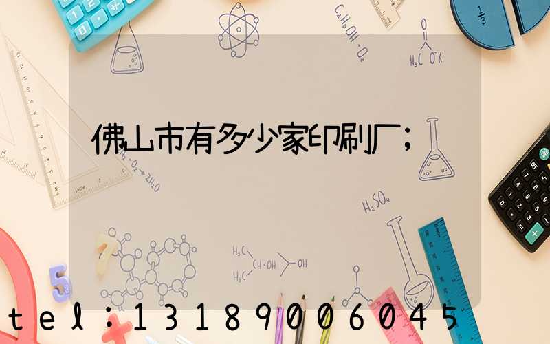 佛山市有多少家印刷厂