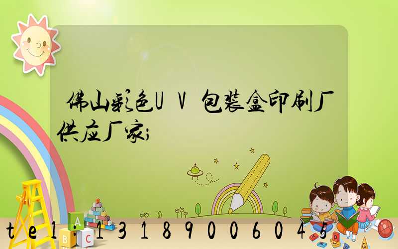 佛山彩色UV包装盒印刷厂供应厂家
