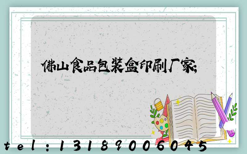 佛山食品包装盒印刷厂家