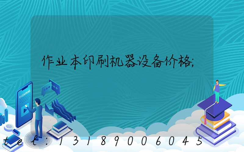 作业本印刷机器设备价格