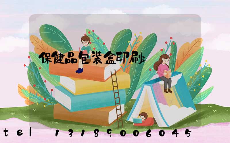 保健品包装盒印刷