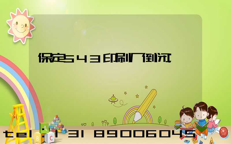 保定543印刷厂倒闭
