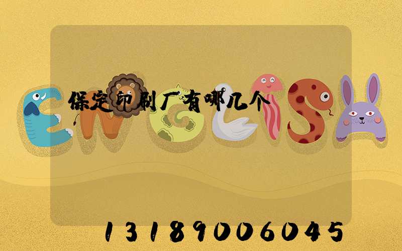 保定印刷厂有哪几个