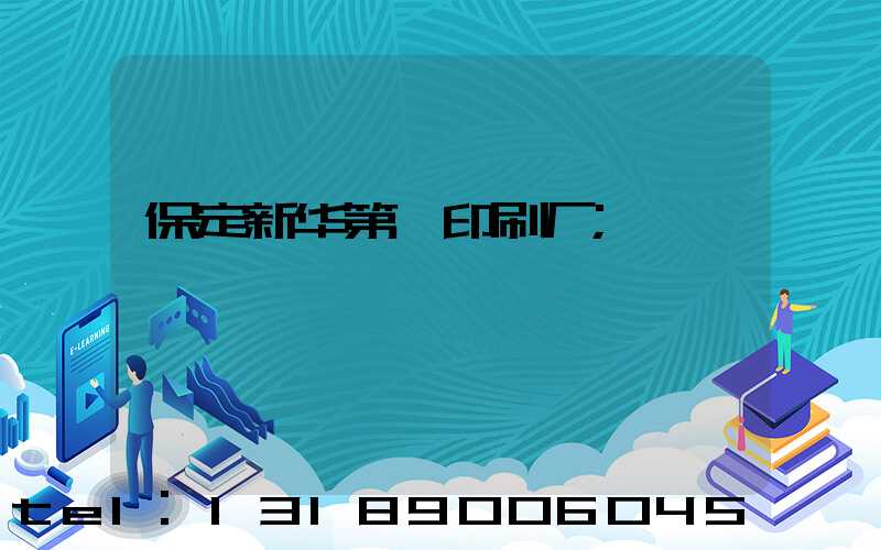 保定新华第一印刷厂