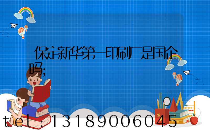 保定新华第一印刷厂是国企吗