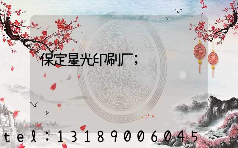 保定星光印刷厂