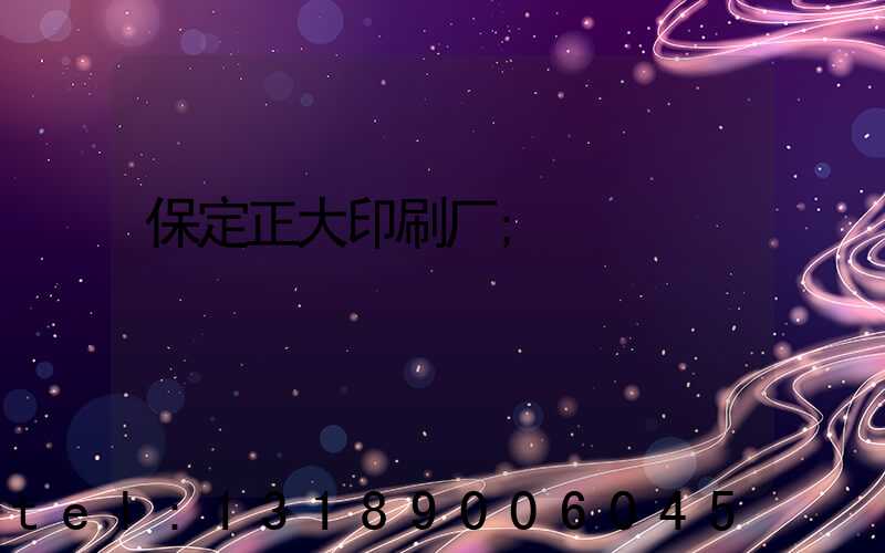 保定正大印刷厂