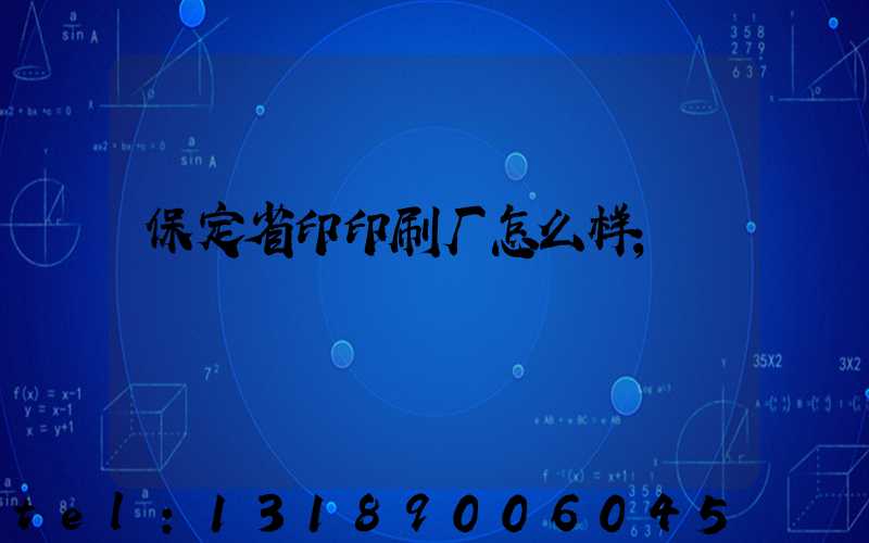 保定省印印刷厂怎么样