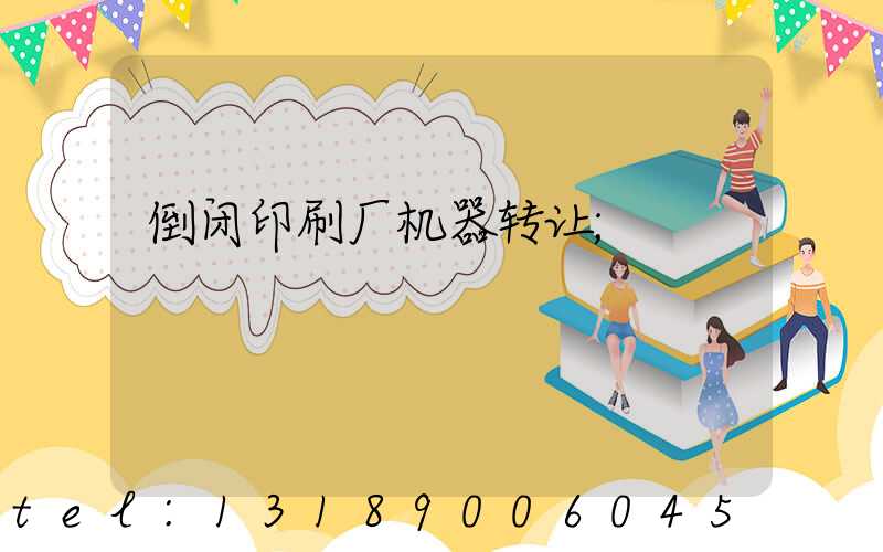倒闭印刷厂机器转让